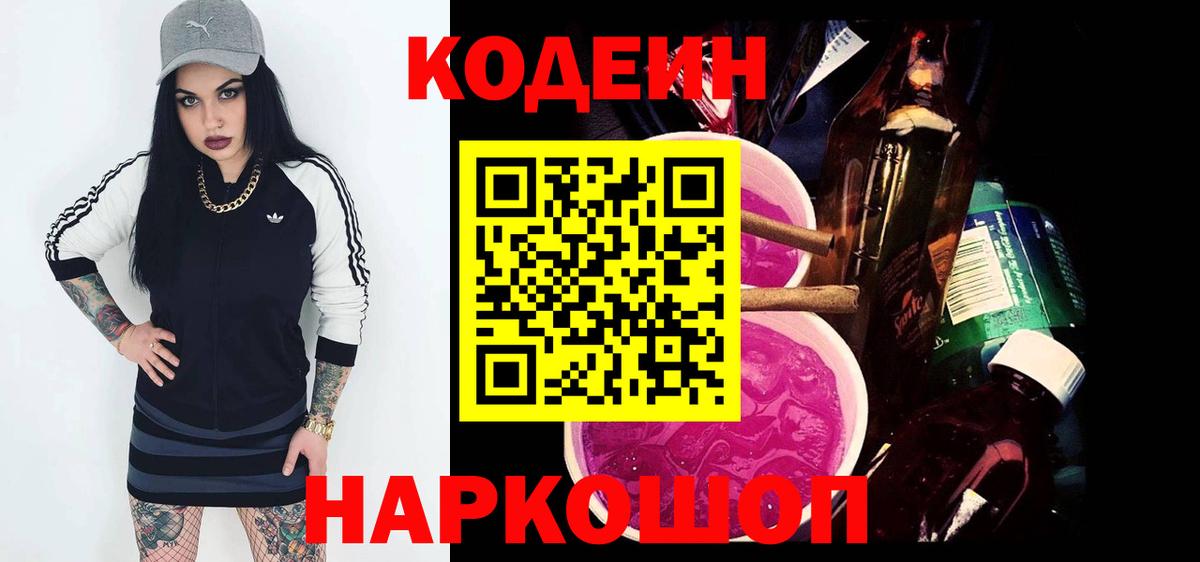 Зеленокумск  Codein Purple Drank  Кодеиновый сироп Lean напиток Lean (лин)  Вход с VPN 